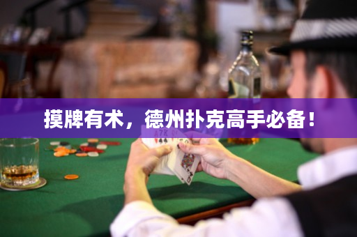 摸牌有术，德州扑克高手必备！