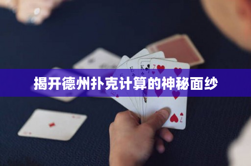 揭开德州扑克计算的神秘面纱