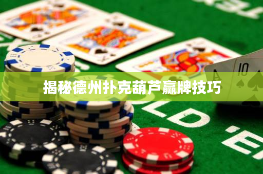 揭秘德州扑克葫芦赢牌技巧