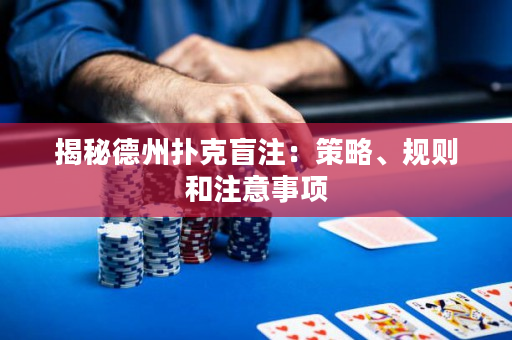 揭秘德州扑克盲注：策略、规则和注意事项