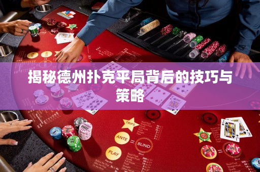 揭秘德州扑克平局背后的技巧与策略