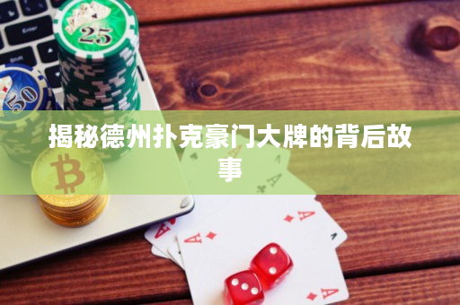 揭秘德州扑克豪门大牌的背后故事