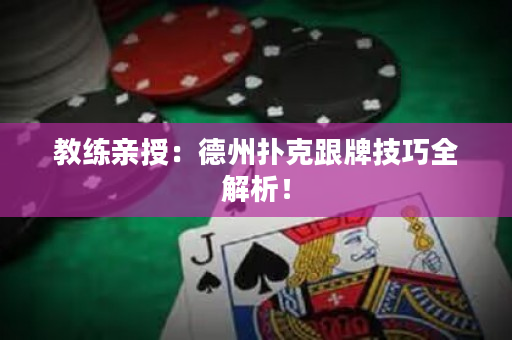 教练亲授：德州扑克跟牌技巧全解析！