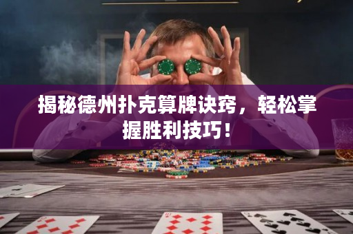 揭秘德州扑克算牌诀窍，轻松掌握胜利技巧！