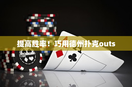 提高胜率！巧用德州扑克outs