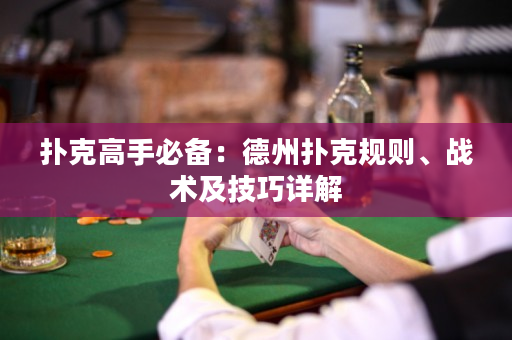 扑克高手必备：德州扑克规则、战术及技巧详解