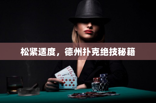 松紧适度，德州扑克绝技秘籍