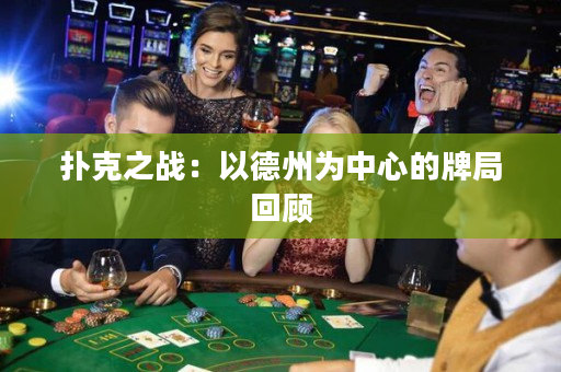 扑克之战：以德州为中心的牌局回顾