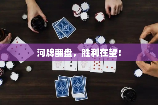 河牌翻盘，胜利在望！