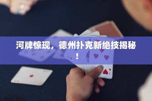 河牌惊现，德州扑克新绝技揭秘！