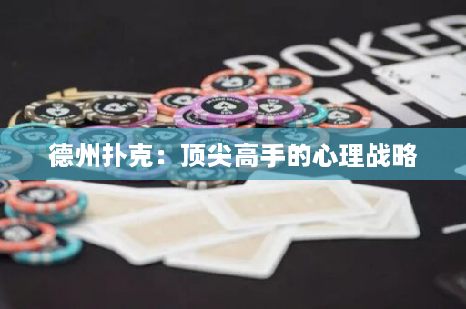 德州扑克：顶尖高手的心理战略