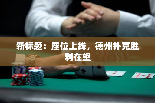 新标题：座位上线，德州扑克胜利在望