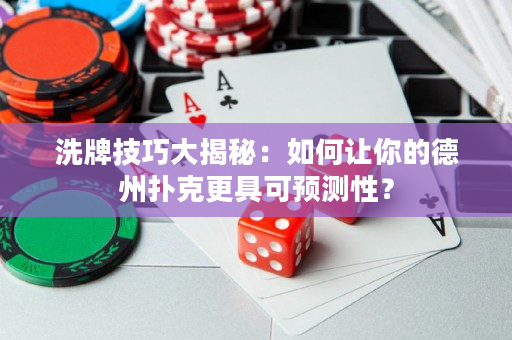 洗牌技巧大揭秘：如何让你的德州扑克更具可预测性？