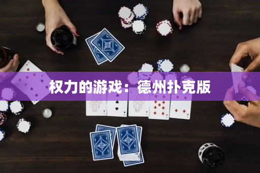 权力的游戏：德州扑克版