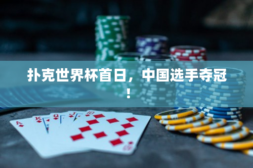 扑克世界杯首日，中国选手夺冠！