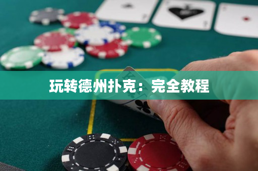 玩转德州扑克：完全教程