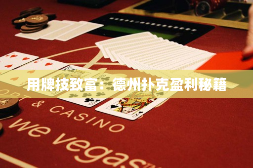 用牌技致富：德州扑克盈利秘籍