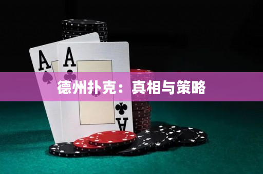 德州扑克：真相与策略