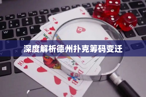 深度解析德州扑克筹码变迁