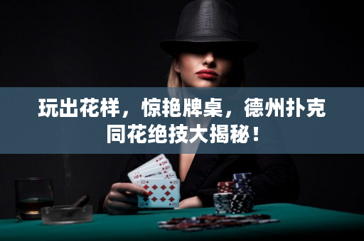 玩出花样，惊艳牌桌，德州扑克同花绝技大揭秘！