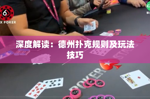 深度解读：德州扑克规则及玩法技巧