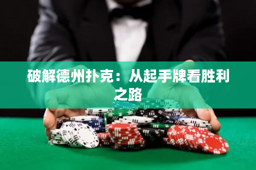 破解德州扑克：从起手牌看胜利之路