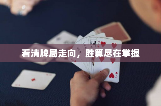 看清牌局走向，胜算尽在掌握