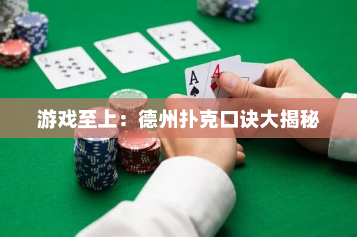 游戏至上：德州扑克口诀大揭秘