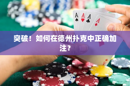 突破！如何在德州扑克中正确加注？