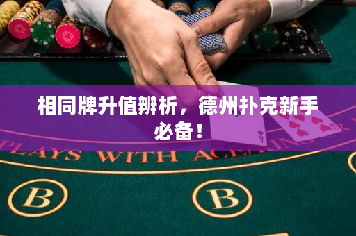 相同牌升值辨析，德州扑克新手必备！