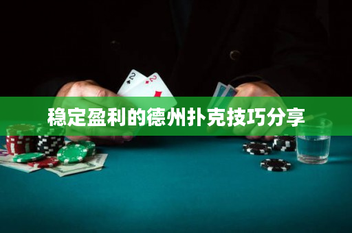 稳定盈利的德州扑克技巧分享
