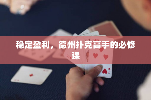 稳定盈利，德州扑克高手的必修课