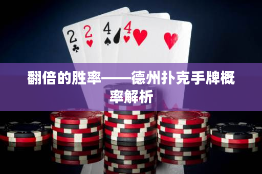 翻倍的胜率——德州扑克手牌概率解析