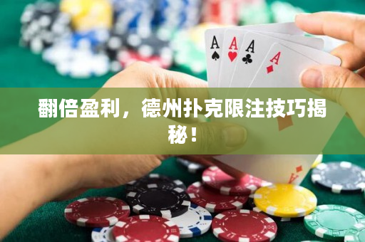 翻倍盈利，德州扑克限注技巧揭秘！