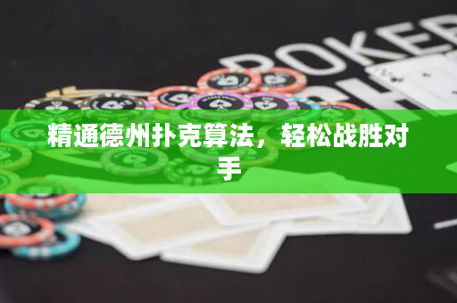 精通德州扑克算法，轻松战胜对手