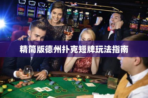 精简版德州扑克短牌玩法指南