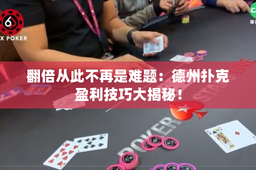 翻倍从此不再是难题：德州扑克盈利技巧大揭秘！