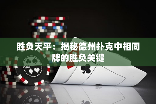 胜负天平：揭秘德州扑克中相同牌的胜负关键