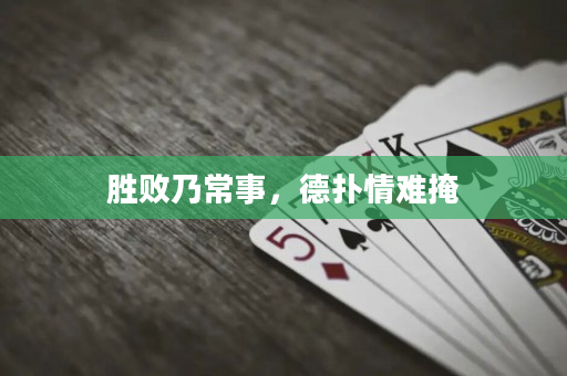 胜败乃常事，德扑情难掩