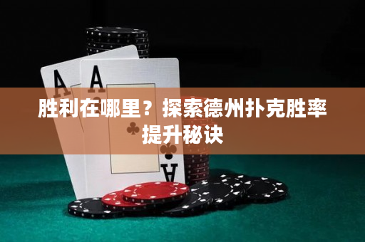 胜利在哪里？探索德州扑克胜率提升秘诀
