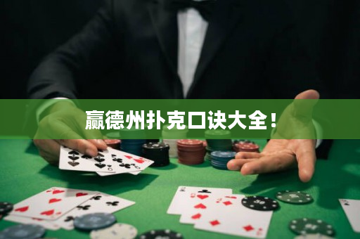 赢德州扑克口诀大全！