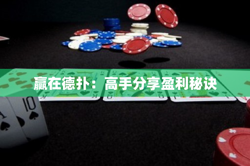 赢在德扑：高手分享盈利秘诀