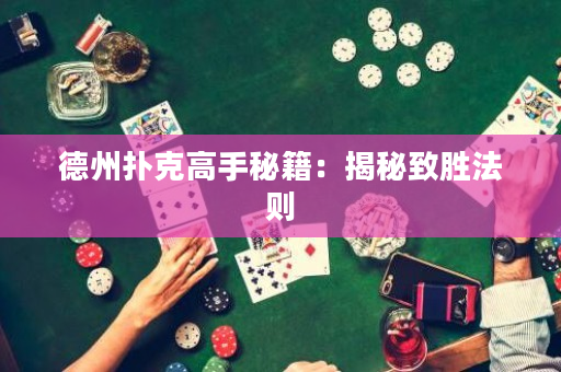 德州扑克高手秘籍：揭秘致胜法则