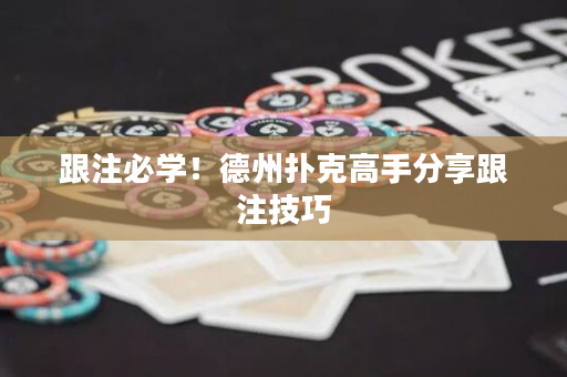 跟注必学！德州扑克高手分享跟注技巧