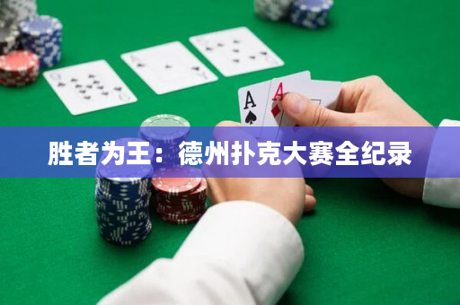 胜者为王：德州扑克大赛全纪录