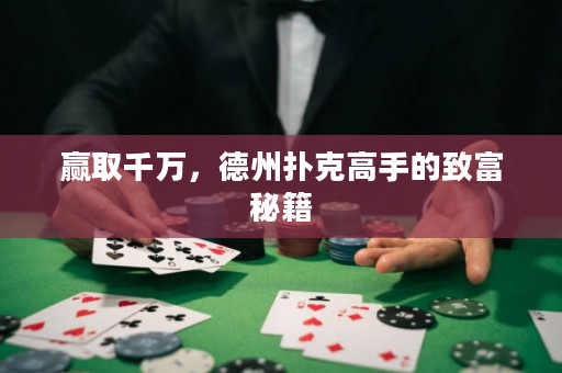 赢取千万，德州扑克高手的致富秘籍