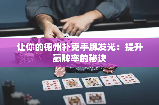 让你的德州扑克手牌发光：提升赢牌率的秘诀