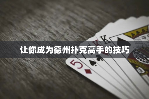 让你成为德州扑克高手的技巧