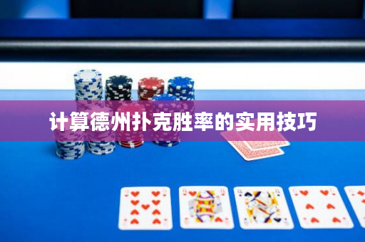 计算德州扑克胜率的实用技巧