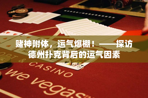 赌神附体，运气爆棚！——探访德州扑克背后的运气因素
